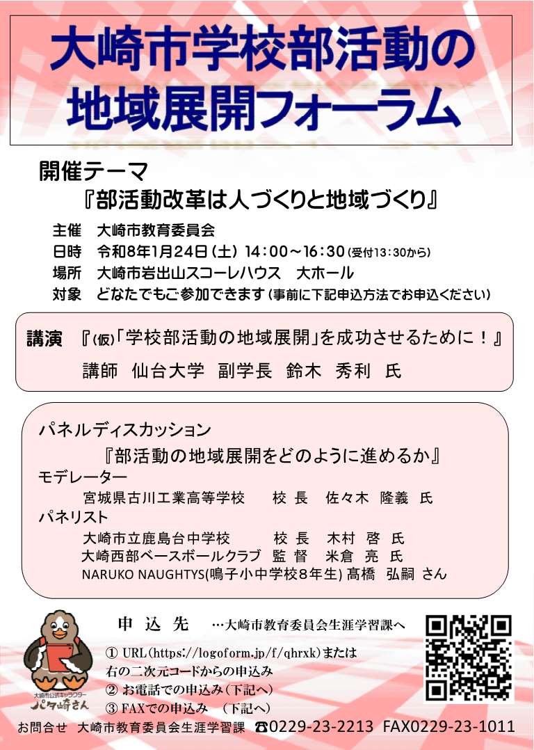 大崎市学校部活動の地域展開フォーラムチラシ