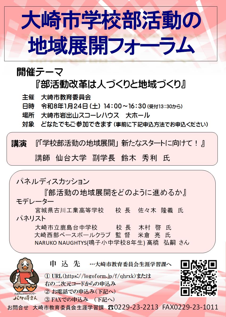 大崎市学校部活動の地域展開フォーラムチラシ