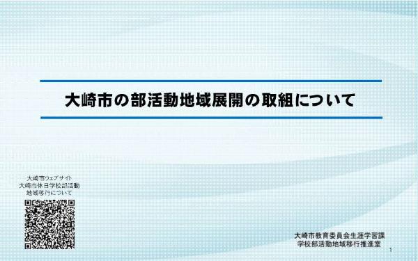 大崎市の部活動地域展開の取組について(動画)