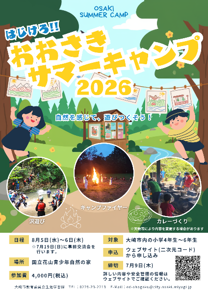 おおさきサマーキャンプ2026チラシ