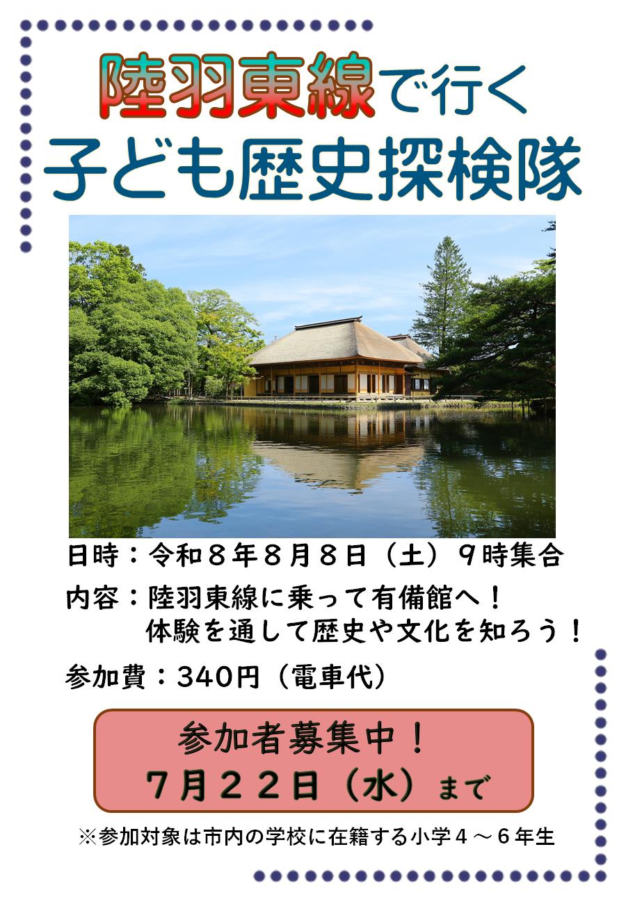 陸羽東線で行く子ども歴史探検隊チラシ