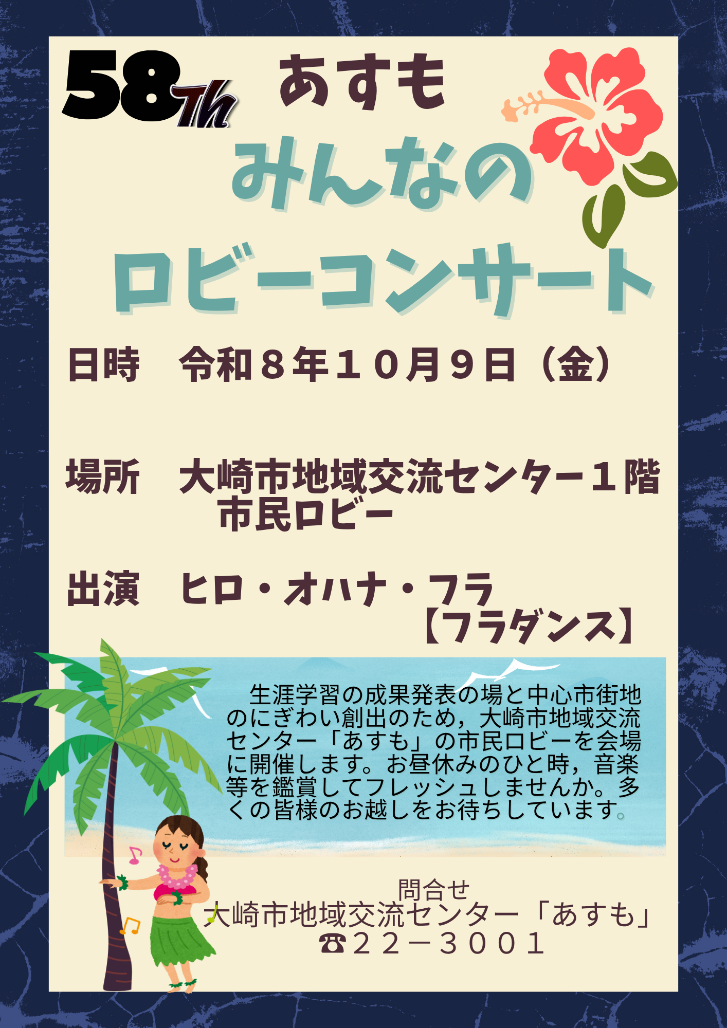 第58回みんなのロビーコンサート開催チラシ