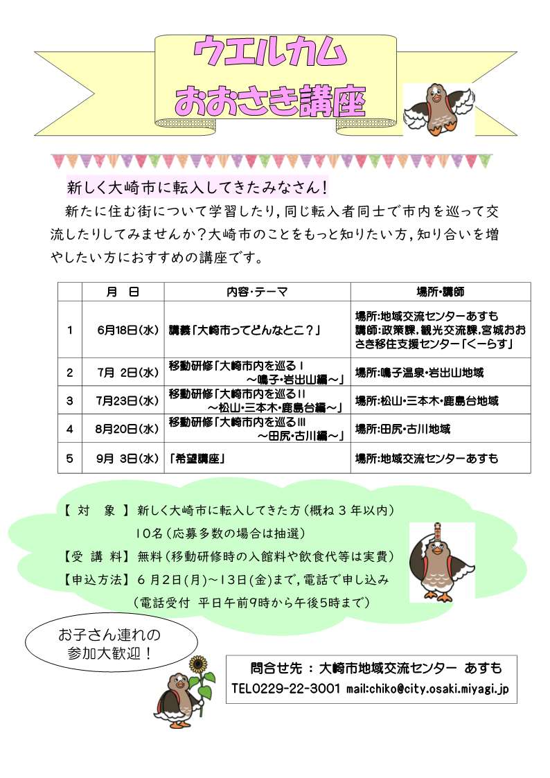 ウエルカムおおさき講座のチラシ