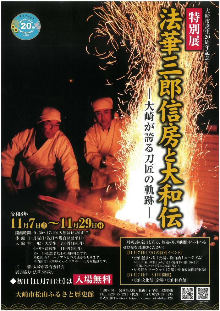 大崎市松山ふるさと歴史館特別展「法華三郎信房と大和伝」ポスター。鋼を熱している法華三郎信房を掲載している。