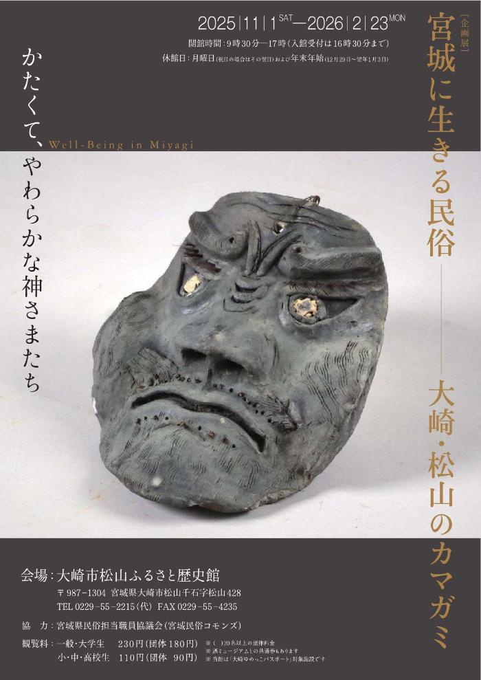 企画展「宮城に生きる民俗-大崎・松山のカマガミ-」チラシ。中央に瓦製のカマガミを掲載している。