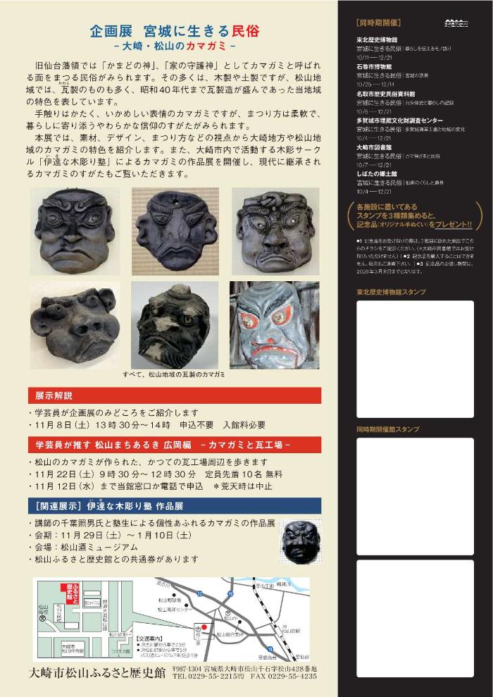 企画展「宮城に生きる民俗-大崎・松山のカマガミ-」チラシ。松山地域の瓦製のカマガミを紹介している。