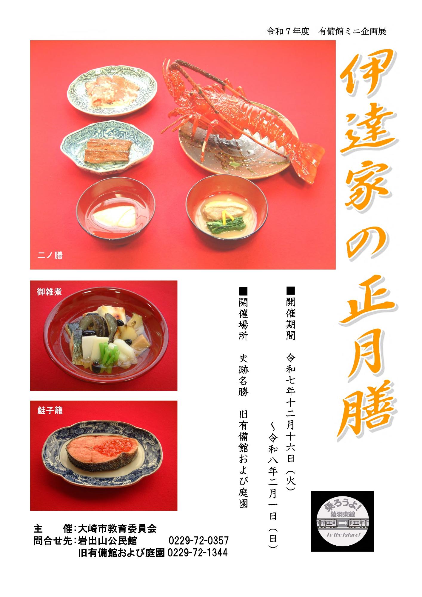 伊達家の正月膳チラシ