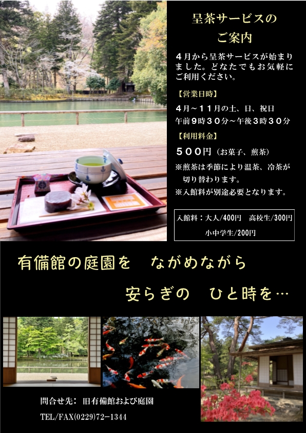 有備館呈茶サービス