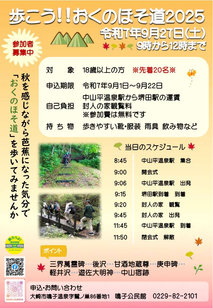 歩こう!!おくのほそ道2025チラシ