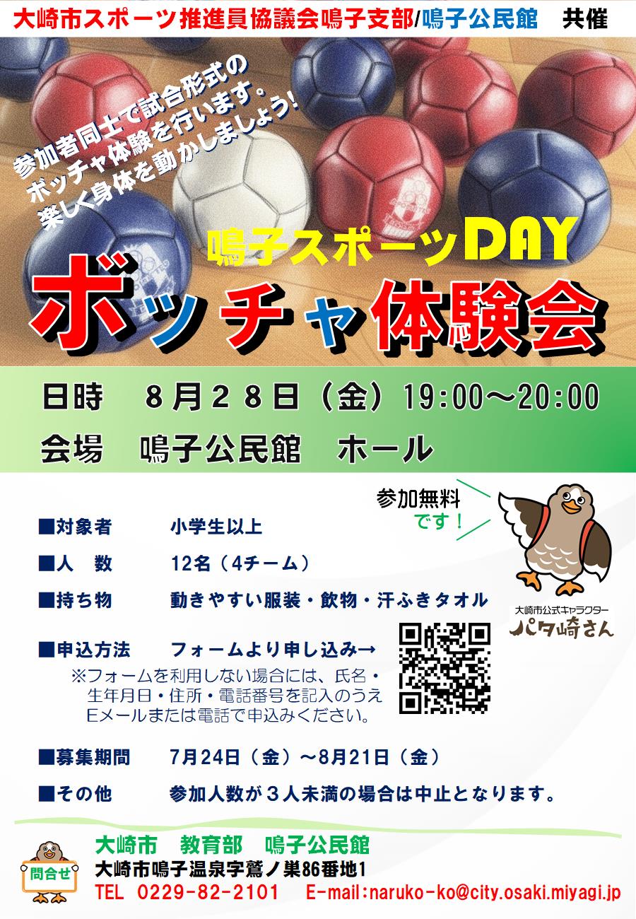 ボッチャ体験会チラシ(令和8年8月28日)
