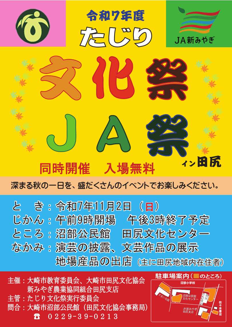 たじり文化祭・JA祭チラシ