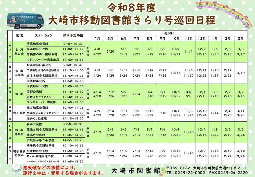 令和8年度きらり号巡回日程表画像版