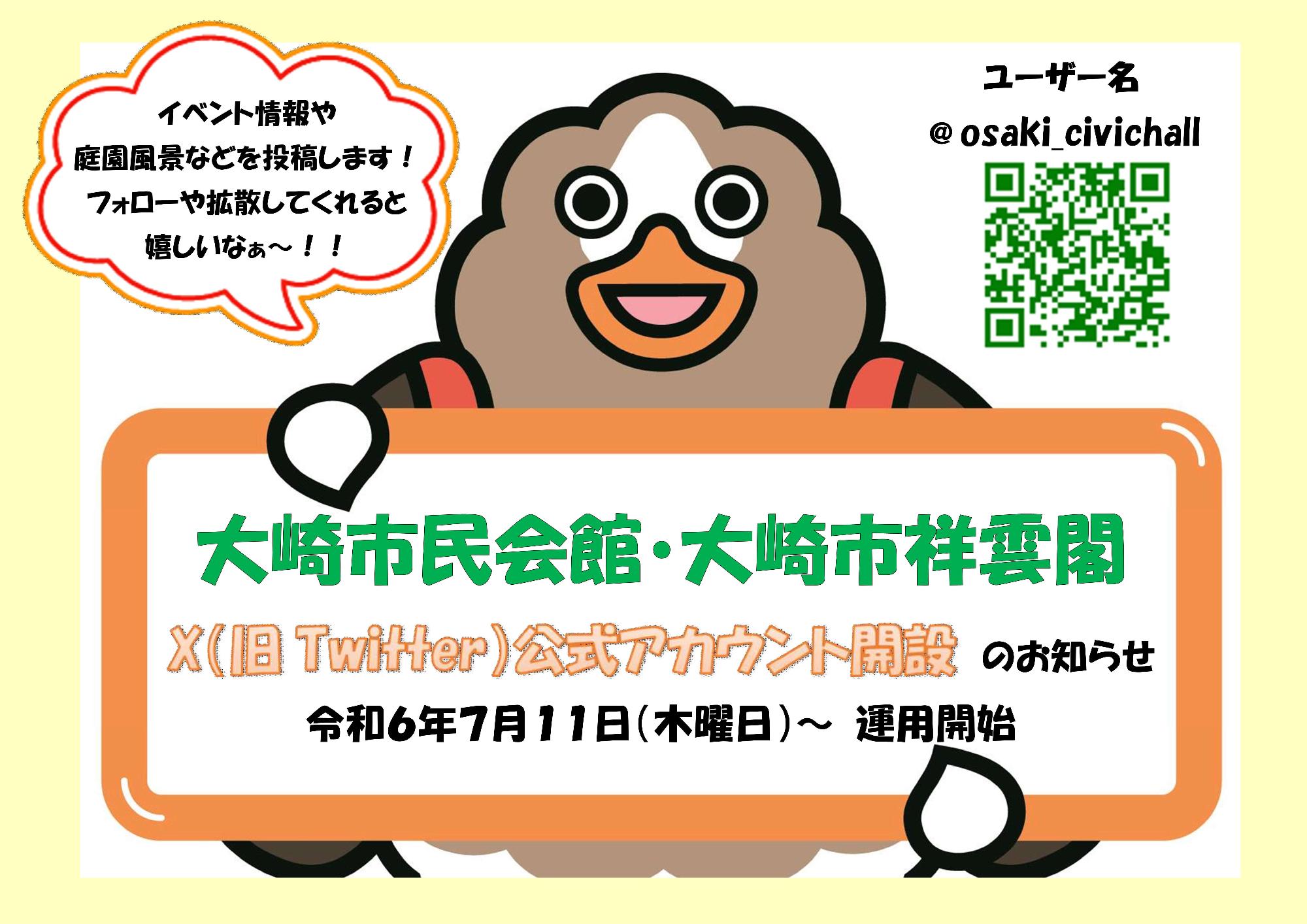 大崎市民会館・大崎市祥雲閣X公式アカウント開設のお知らせ