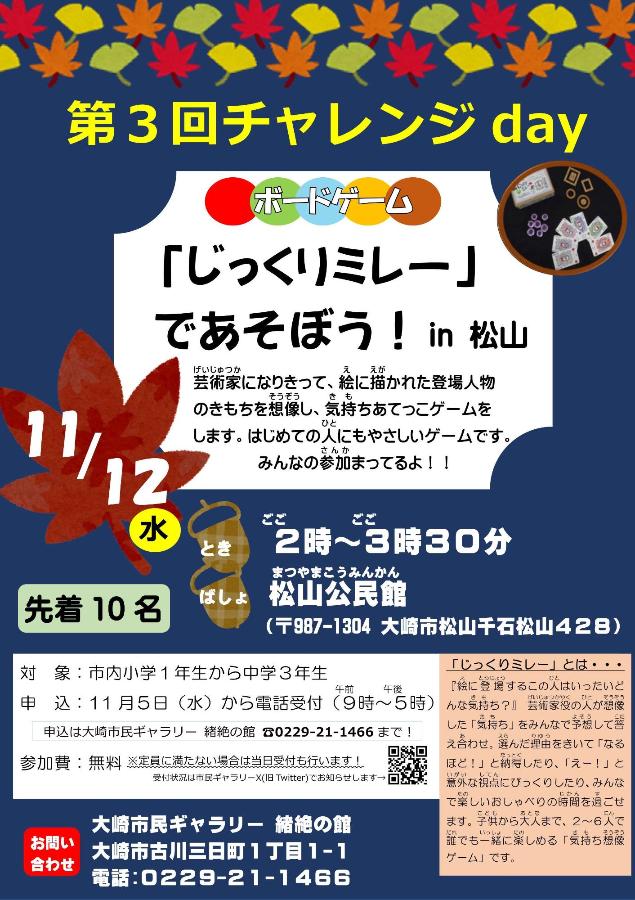第3回チャレンジdayボードゲーム「じっくりミレー」であそぼう!in松山 チラシ