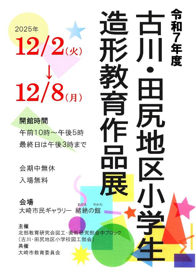 令和7年度古川・田尻地区小学生造形教育作品展チラシ