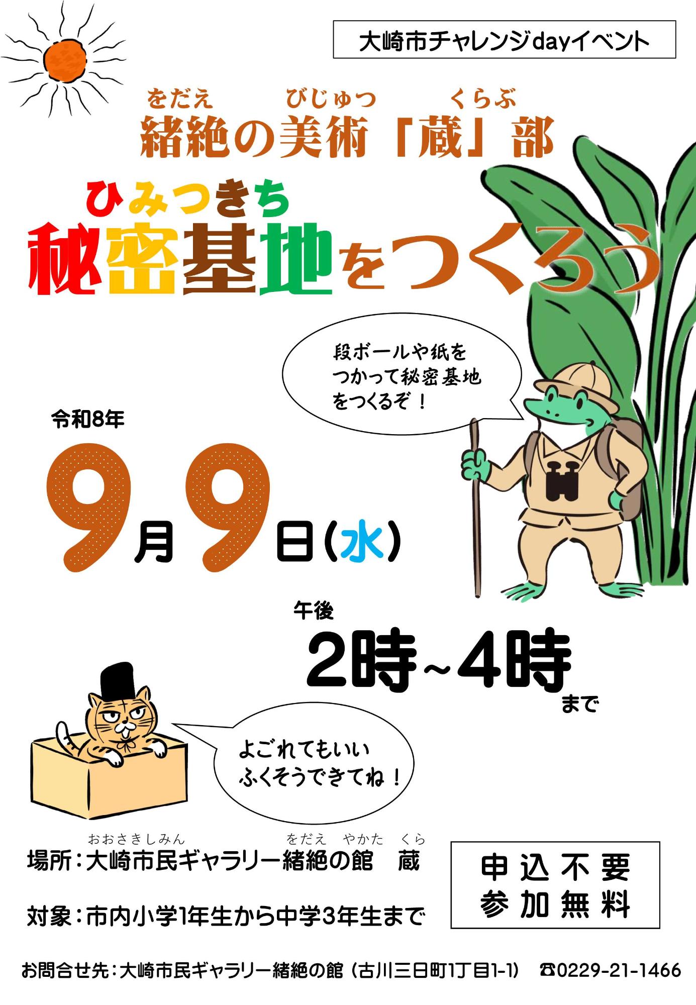 チャレンジday 緒絶の美術「蔵」部 秘密基地をつくろう