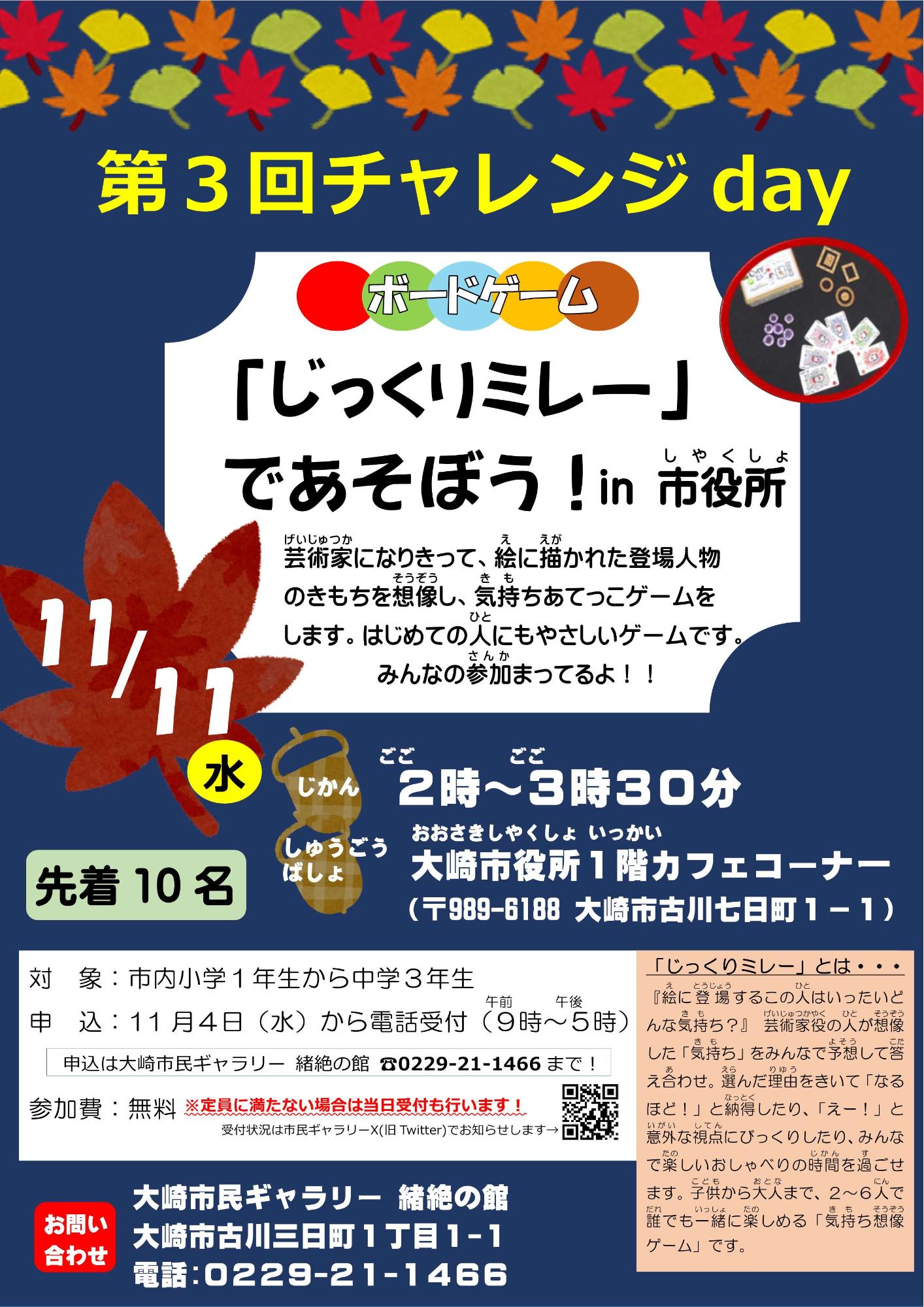 チャレンジday「じっくりミレー」であそぼう