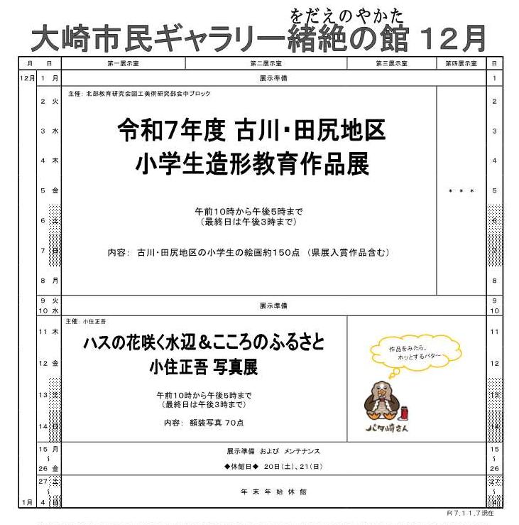 令和7年12月大崎市民ギャラリー予定表