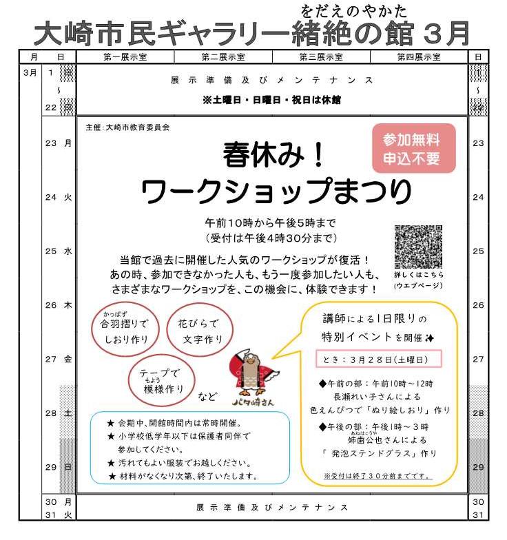 大崎市民ギャラリー令和8年3月予定表