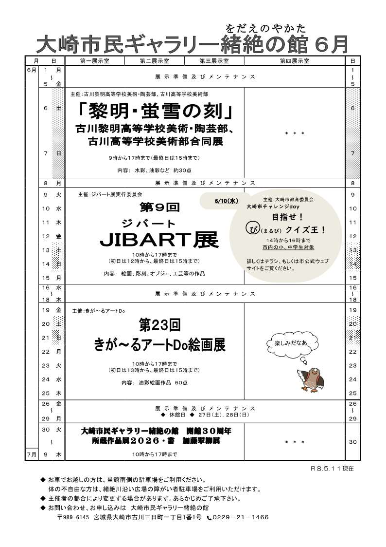 大崎市民ギャラリー緒絶の館 令和8年6月予定表