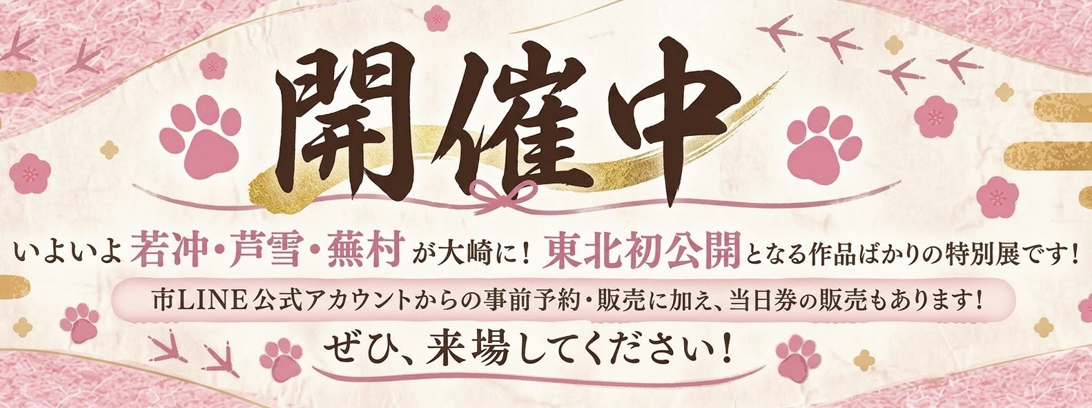 若冲展開催中画像