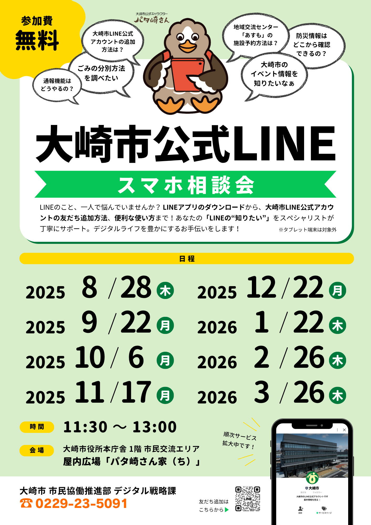 大崎市公式LINEスマホ相談会