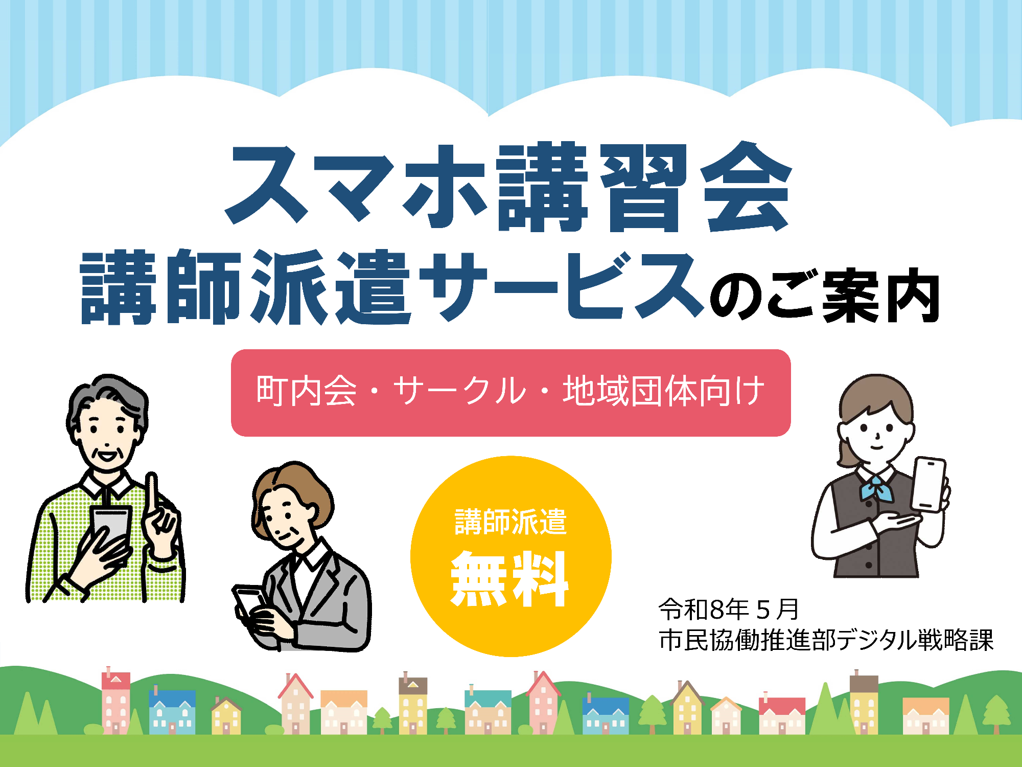 スマホ講習会講師派遣サービスのご案内