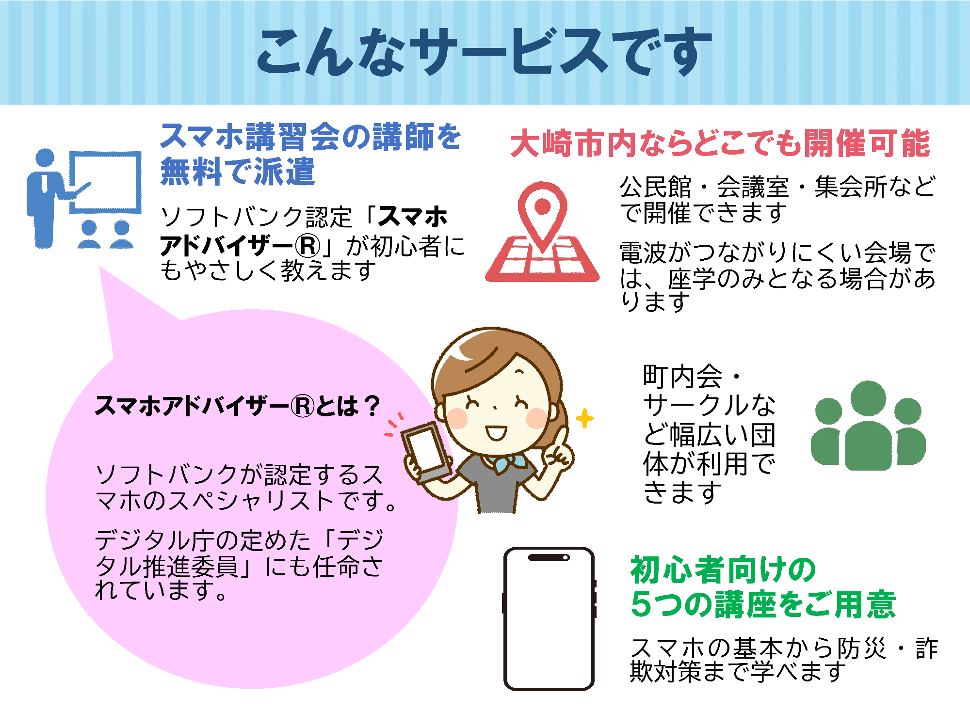 サービス概要:無料派遣・大崎市内全域対応・5つの講座