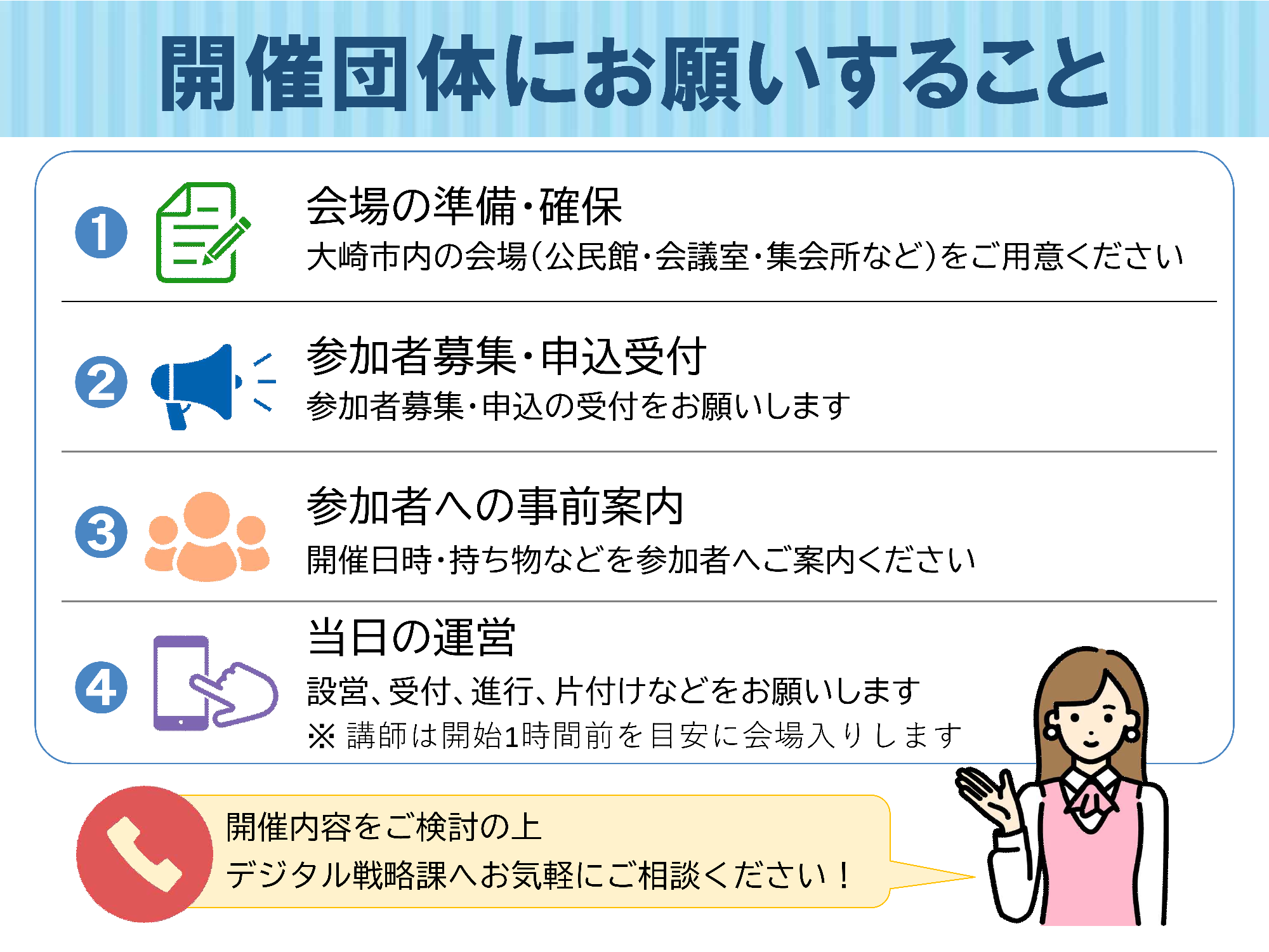 開催団体にお願いすること:会場確保・参加者募集・当日運営など