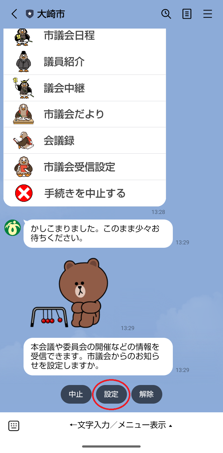大崎市LINE公式アカウント市議会情報の受信設定画面の画像