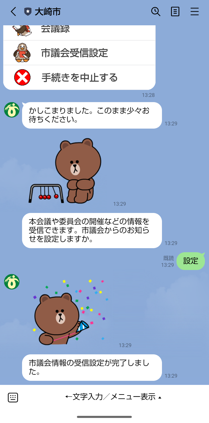大崎市LINE公式アカウント市議会情報の受信設定完了画面の画像