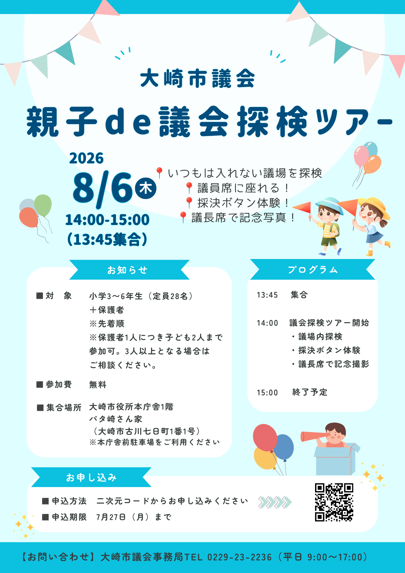 親子de議会探検ツアー
