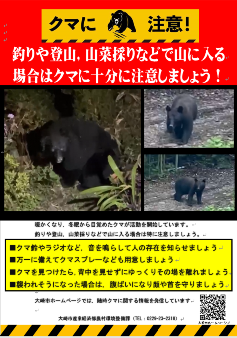 ツキノワグマに注意してください／大崎市