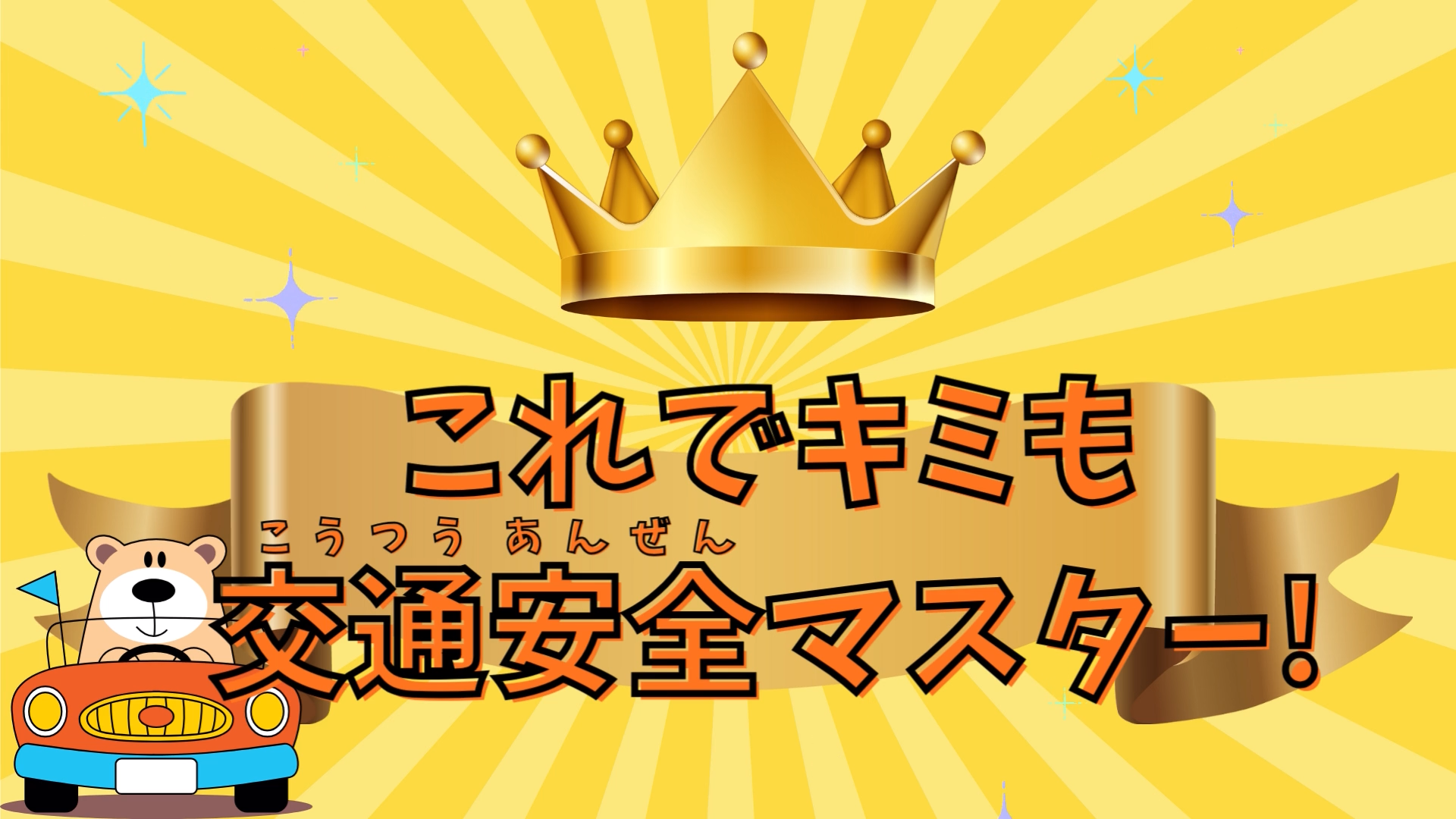 これでキミも交通安全マスター