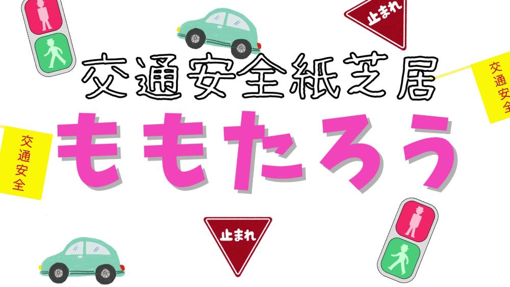 交通安全紙芝居 ももたろう