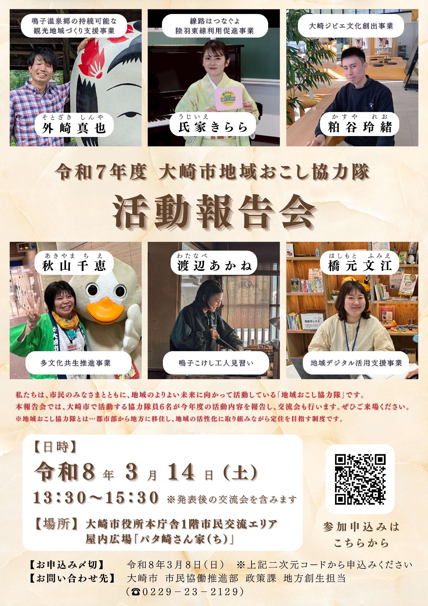 大崎市地域おこし協力隊活動報告会チラシ