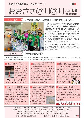 おおさきちおこニュースレターVOL.4