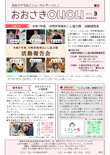 おおさきちおこニュースレターVOL.5