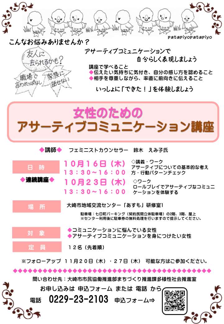 女性のためのアサーティブコミュニケーション講座