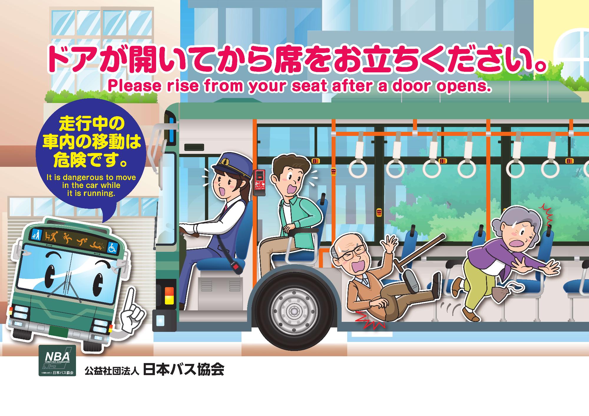 バス車内事故防止キャンペーン