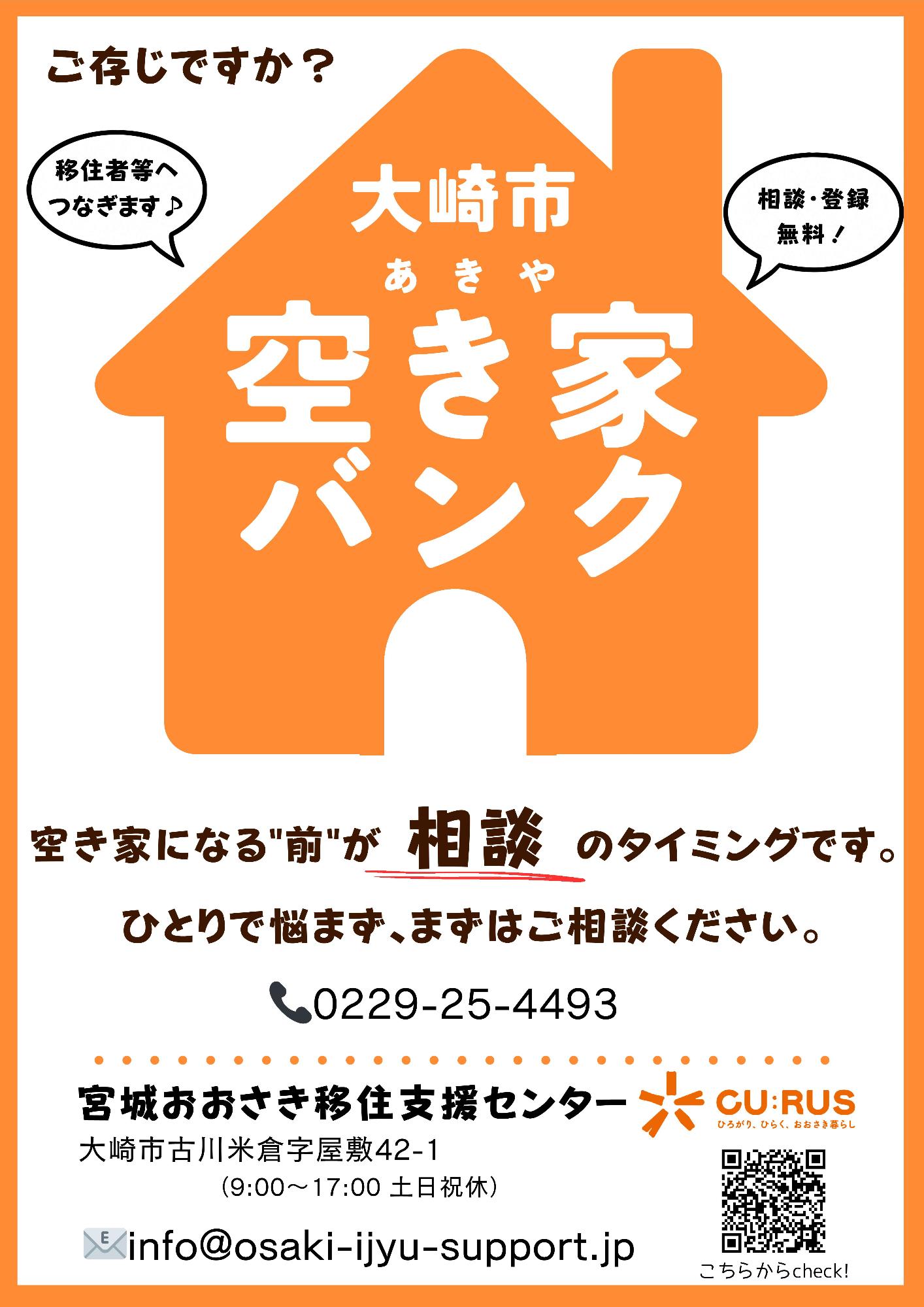 大崎空き家バンクチラシ