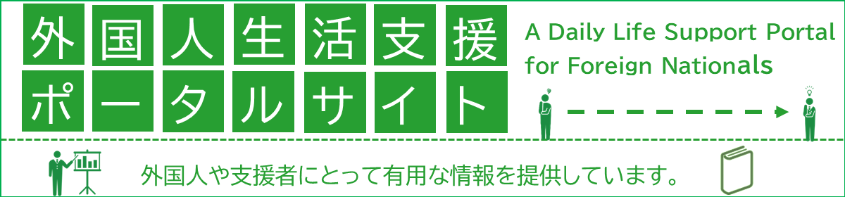 外国人支援ポータルサイト