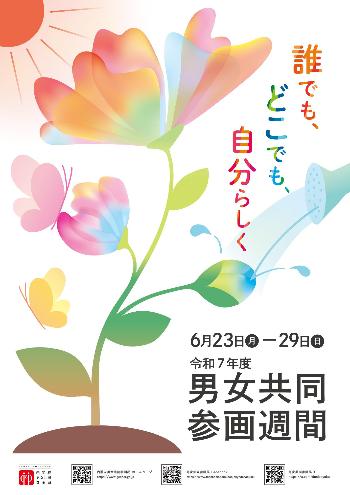 令和7年度男女共同参画週間