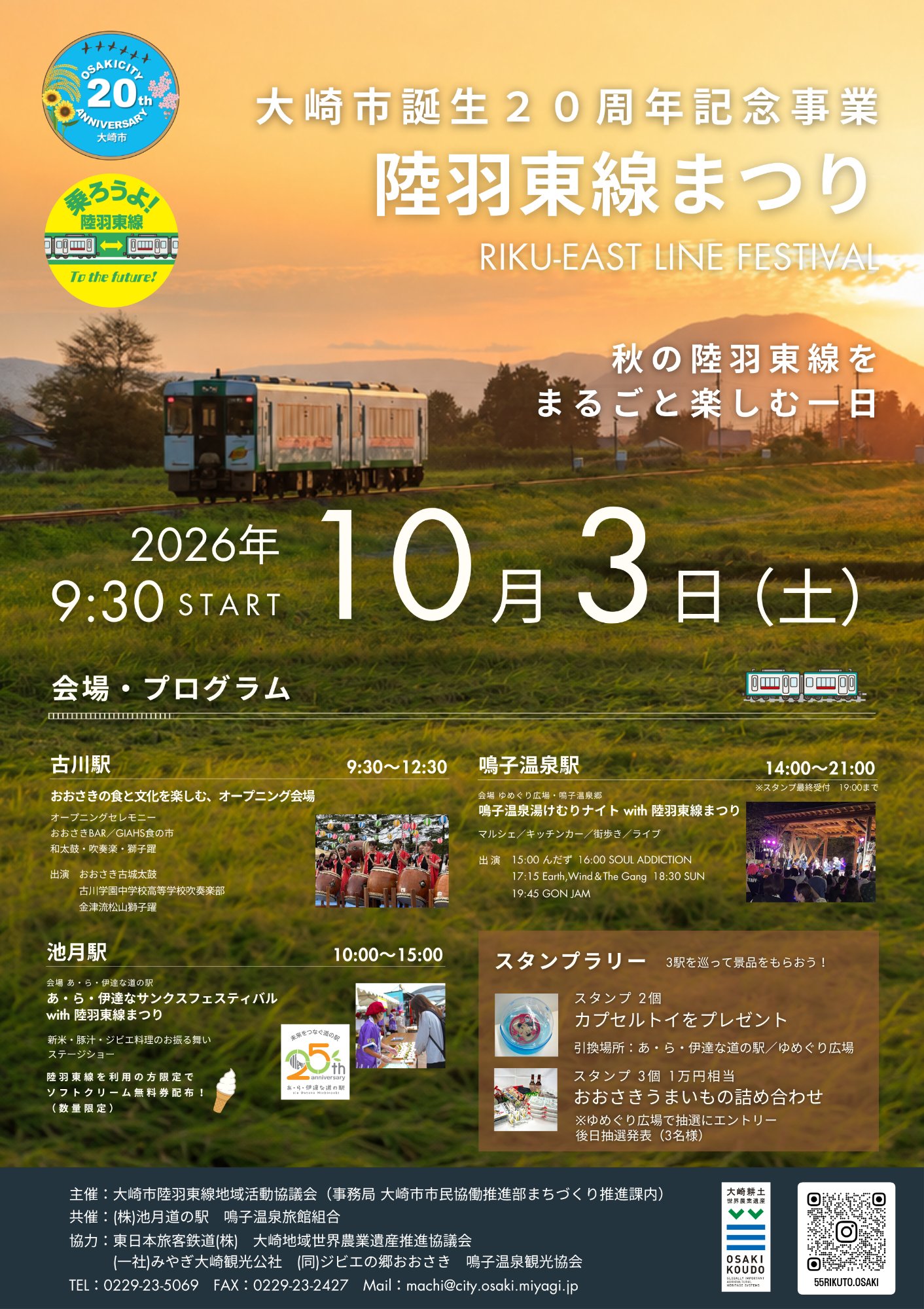 大崎市誕生20周年記念事業陸羽東線まつり