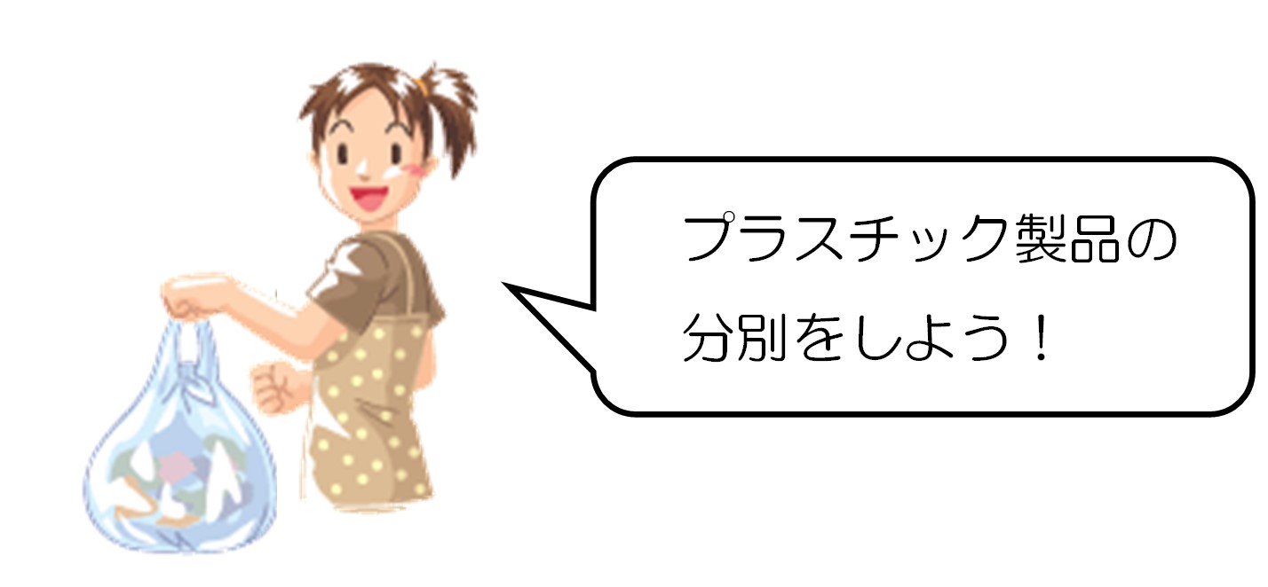 プラスチック製品の分別をしよう