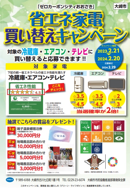 ゼロカーボンシティおおさき省エネ家電買い替えキャンペーンポスター