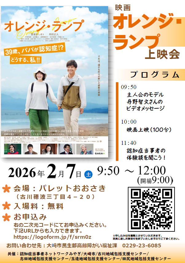 映画「オレンジ・ランプ」上映会ちらし