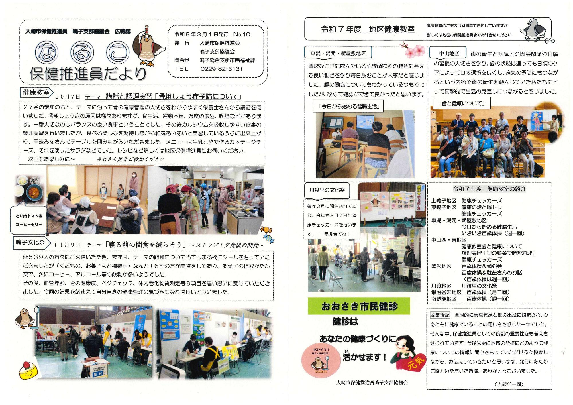 保健推進員だより鳴子支部