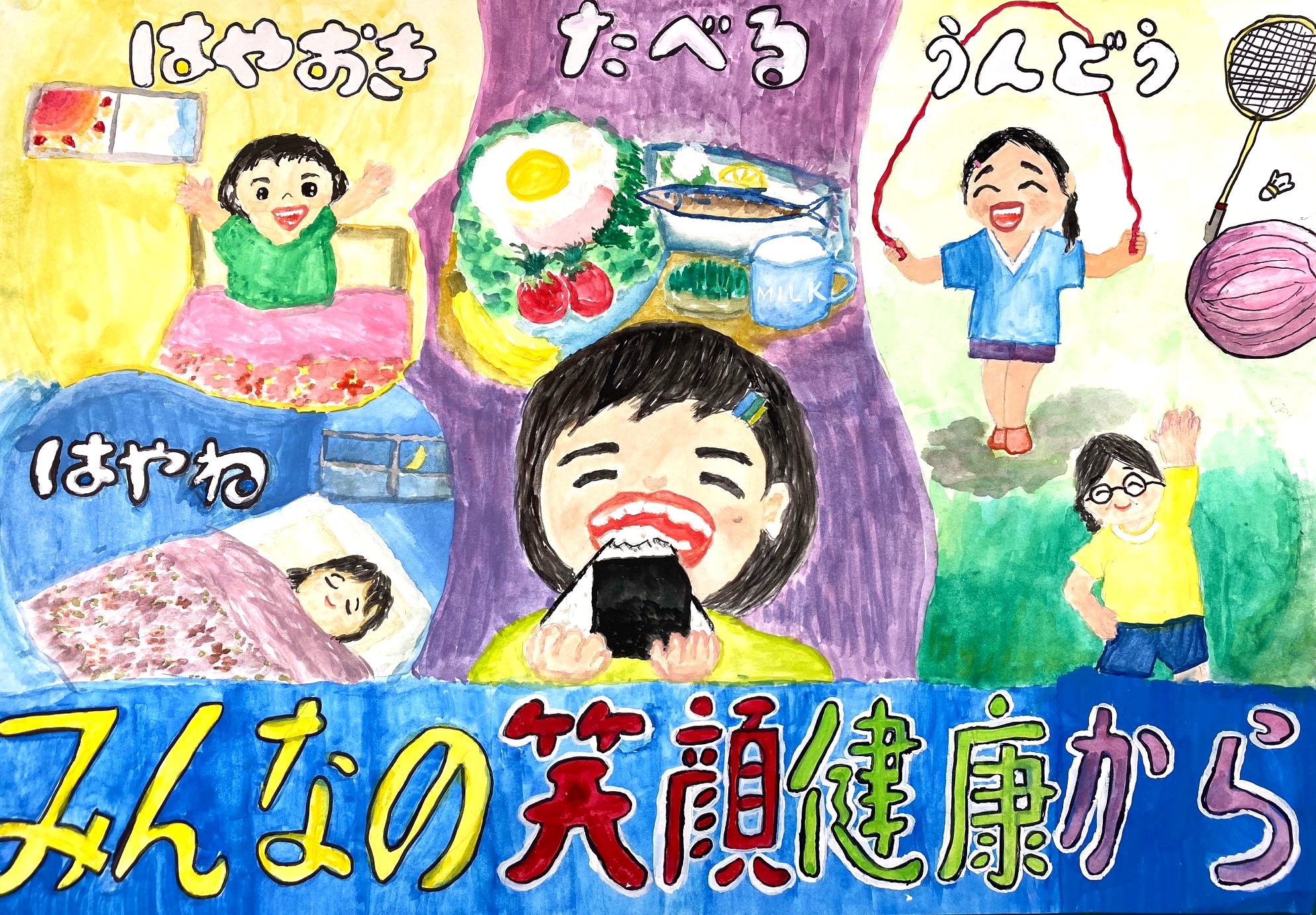 【最優秀賞】  「みんなの笑顔健康から」