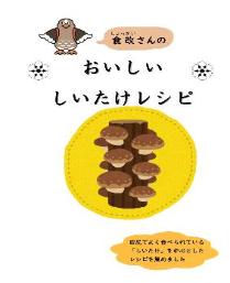 食改さんのおいしいしいたけレシピ表紙